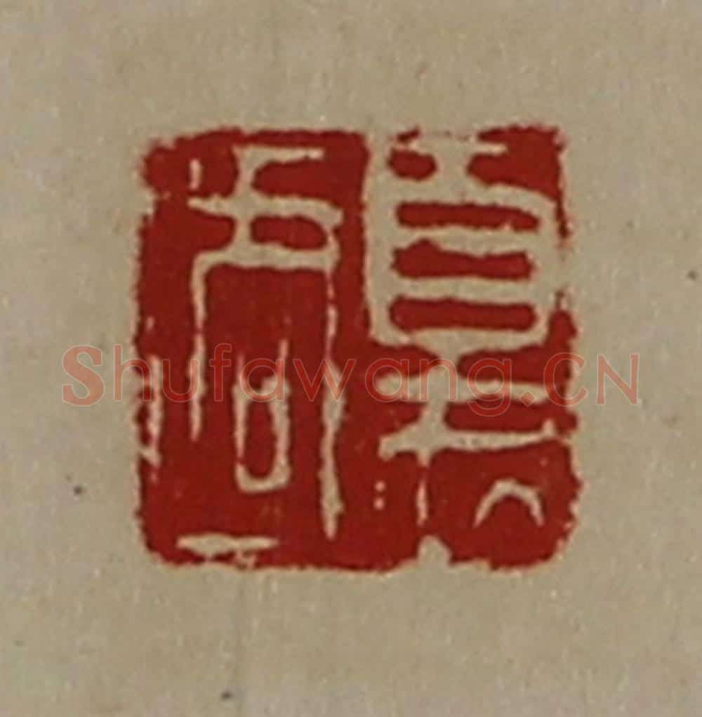 清 陈介祺藏并辑 篆刻印章作品《夏周》