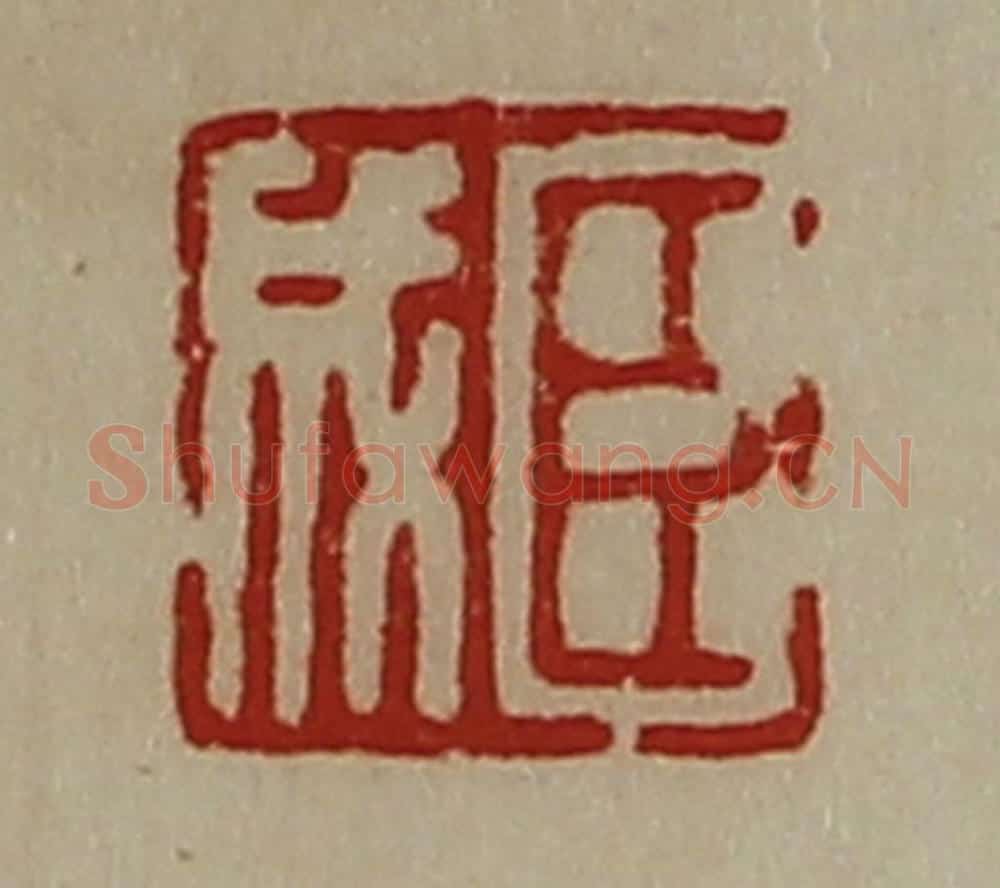 清 陈介祺藏并辑 篆刻印章作品《臣成》