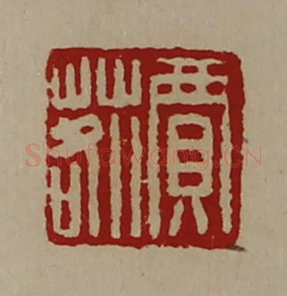 清 陈介祺藏并辑 篆刻印章作品《贾䓘》