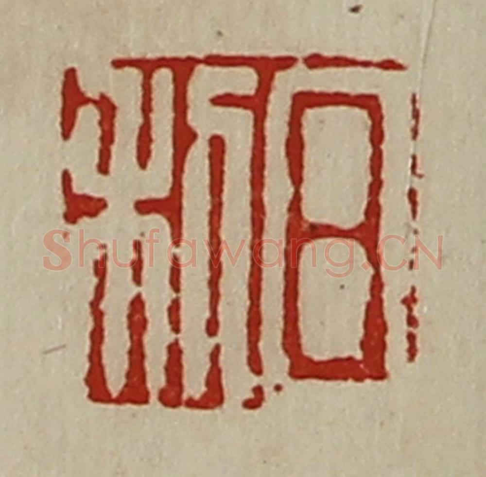 清 陈介祺藏并辑 篆刻印章作品《日利》