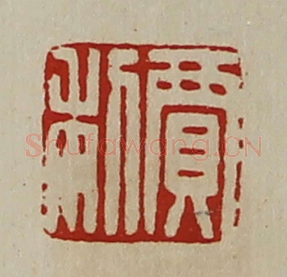 清 陈介祺藏并辑 篆刻印章作品《寛利》