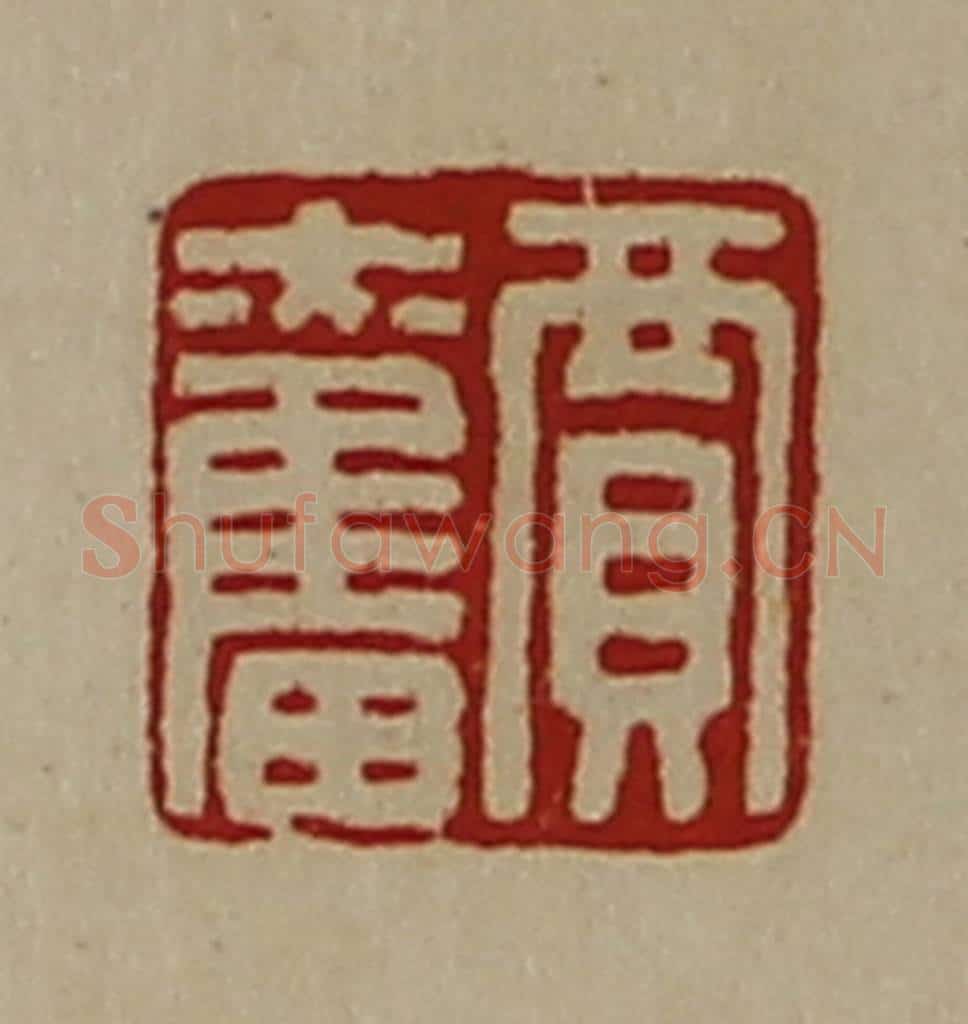 清 陈介祺藏并辑 篆刻印章作品《贾奋》