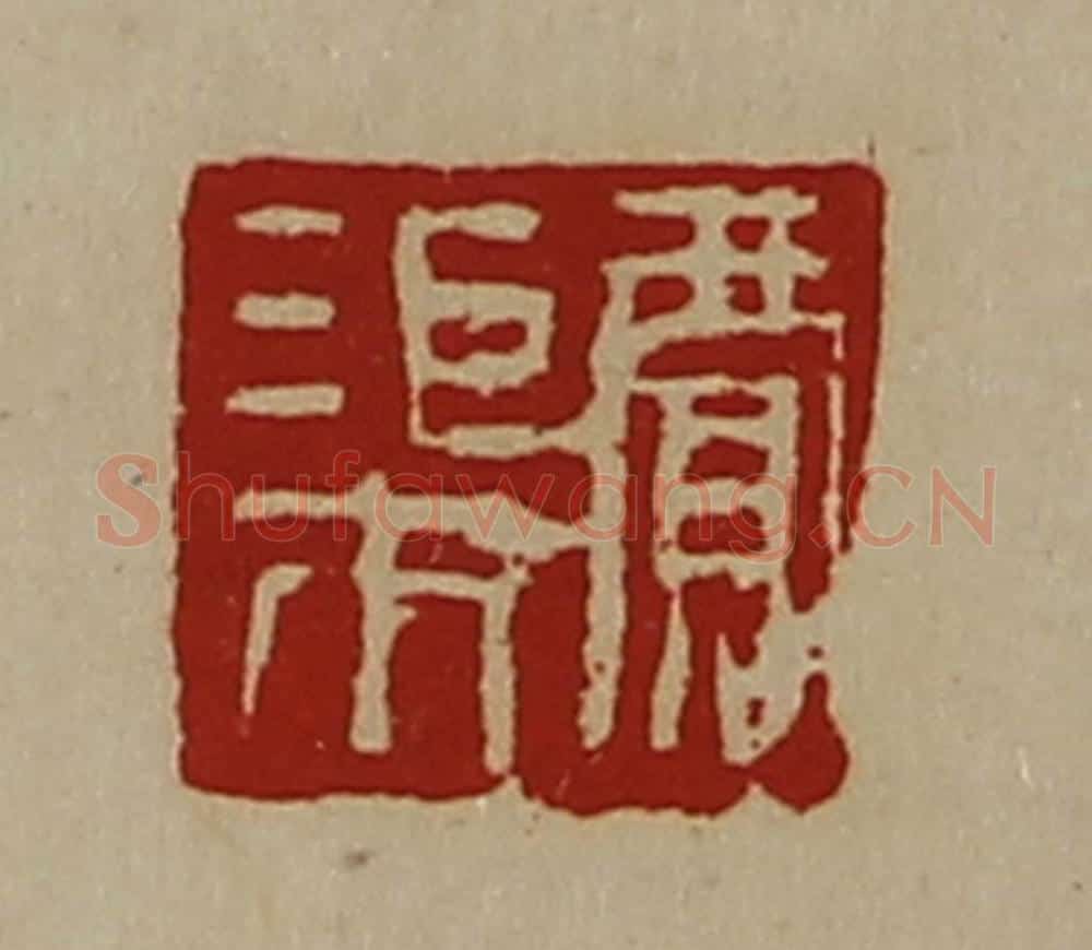 清 陈介祺藏并辑 篆刻印章作品《贾渠》