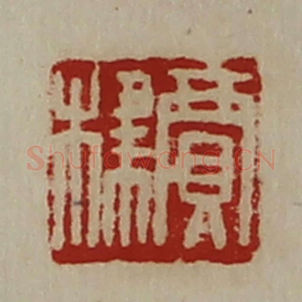 清 陈介祺藏并辑 篆刻印章作品《贾棣》