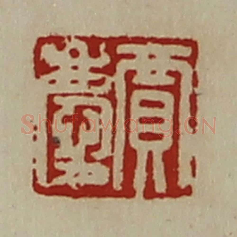 清 陈介祺藏并辑 篆刻印章作品《贾庆》