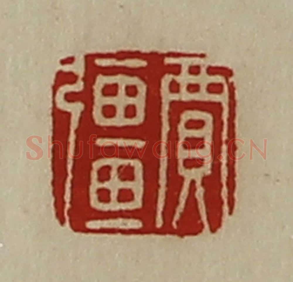 清 陈介祺藏并辑 篆刻印章作品《贾强》
