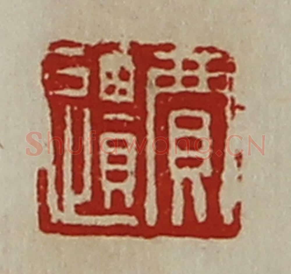 清 陈介祺藏并辑 篆刻印章作品《贾遗》