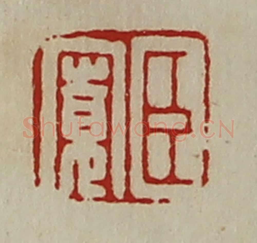 清 陈介祺藏并辑 篆刻印章作品《臣寛》