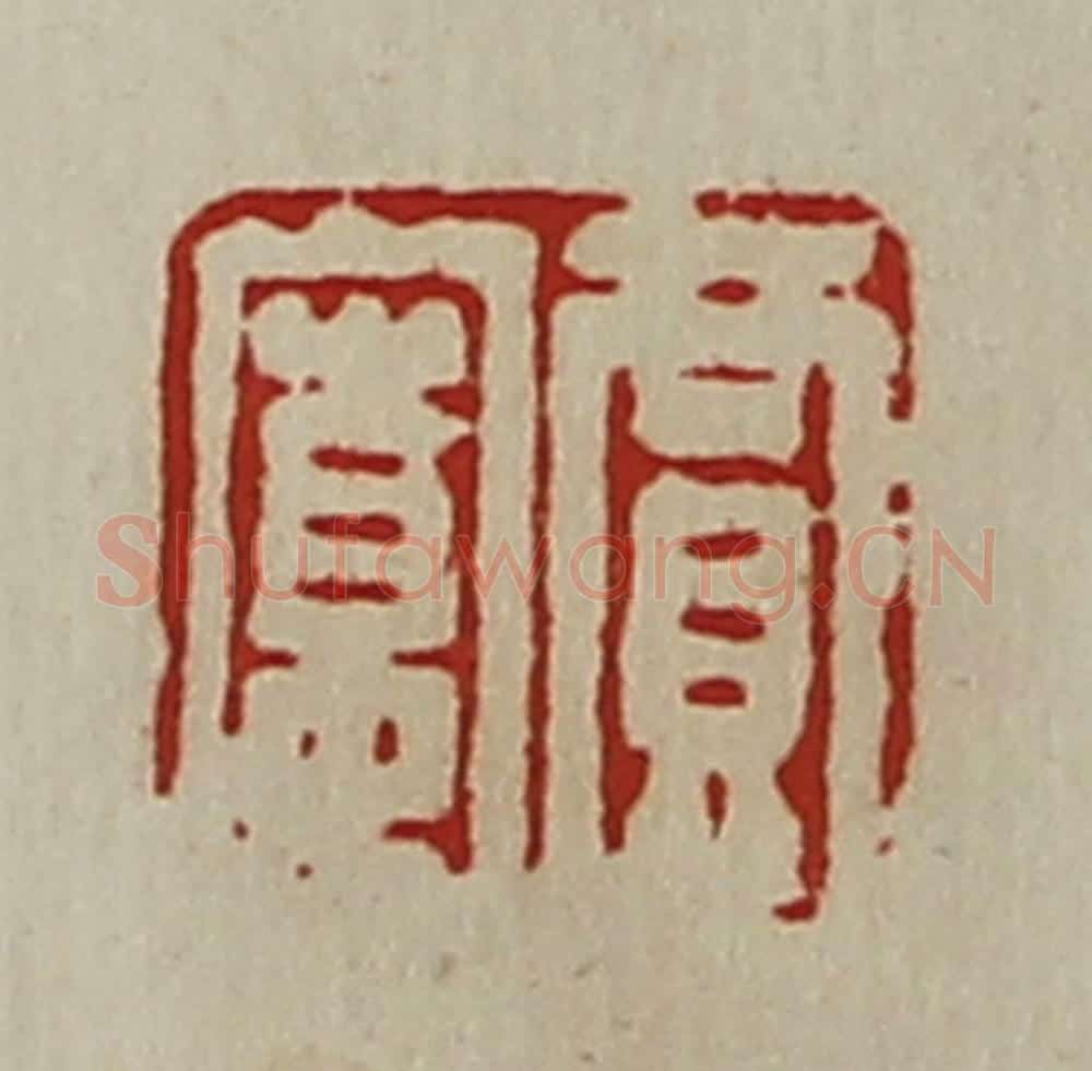 清 陈介祺藏并辑 篆刻印章作品《贾寛》