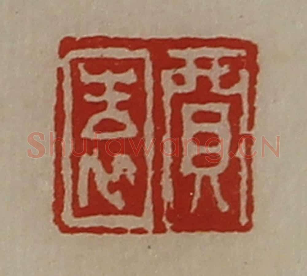 清 陈介祺藏并辑 篆刻印章作品《贾园》
