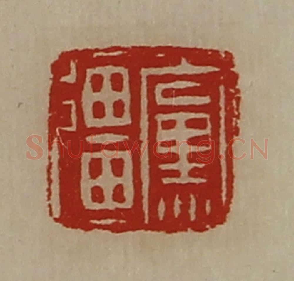 清 陈介祺藏并辑 篆刻印章作品《党强》
