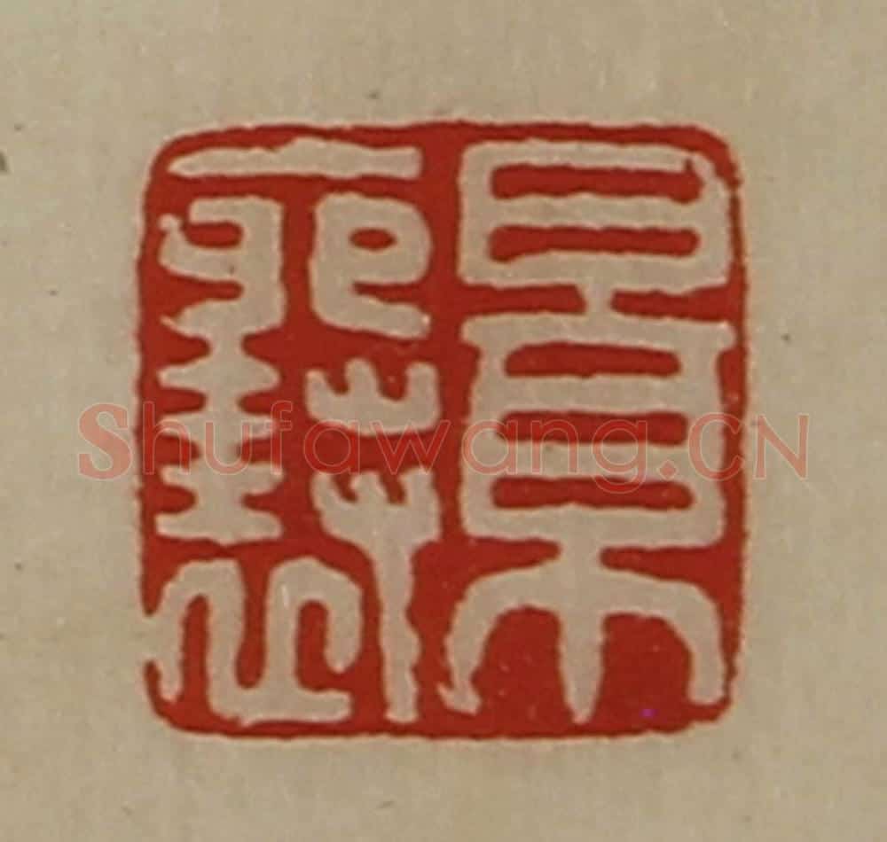 清 陈介祺藏并辑 篆刻印章作品《景襄》