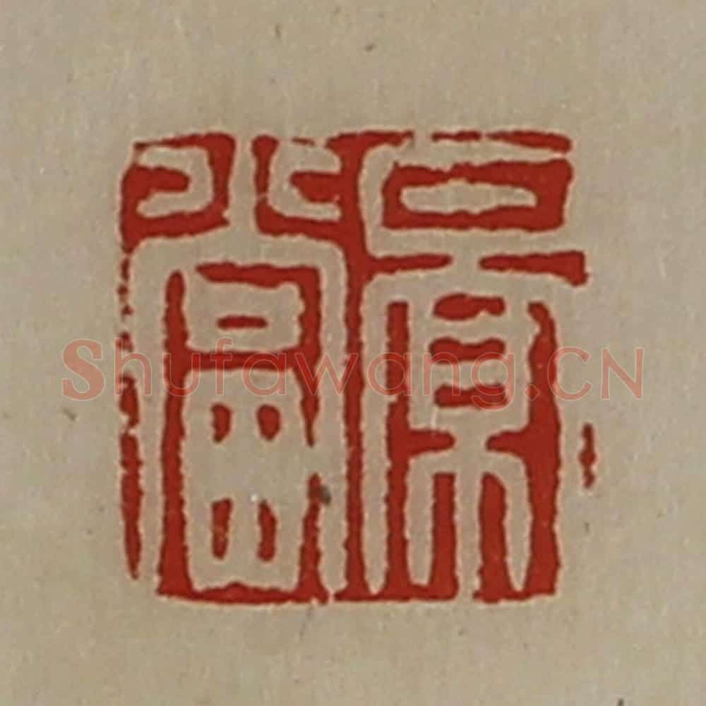 清 陈介祺藏并辑 篆刻印章作品《景当》