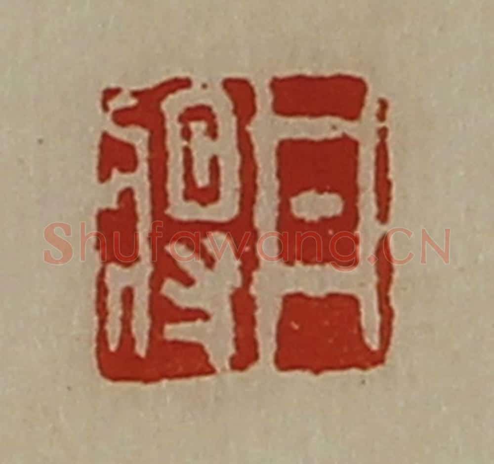 清 陈介祺藏并辑 篆刻印章作品《井将》