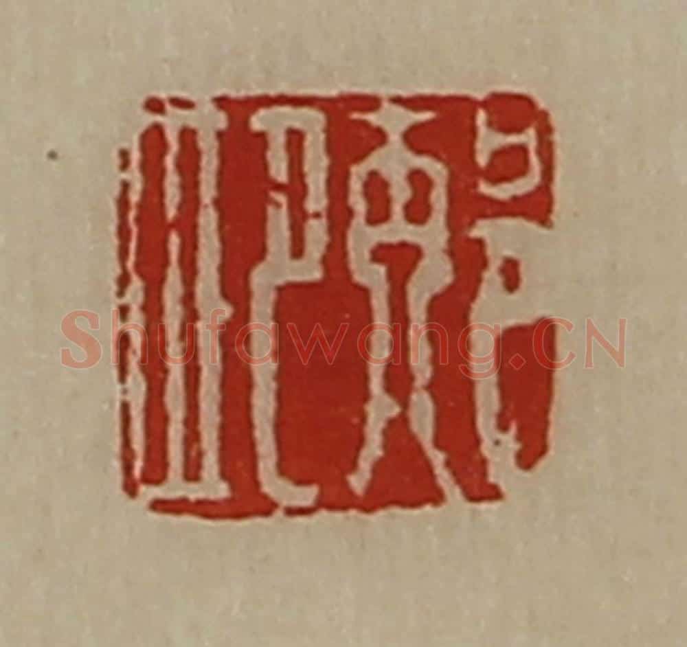 清 陈介祺藏并辑 篆刻印章作品《邴肥》