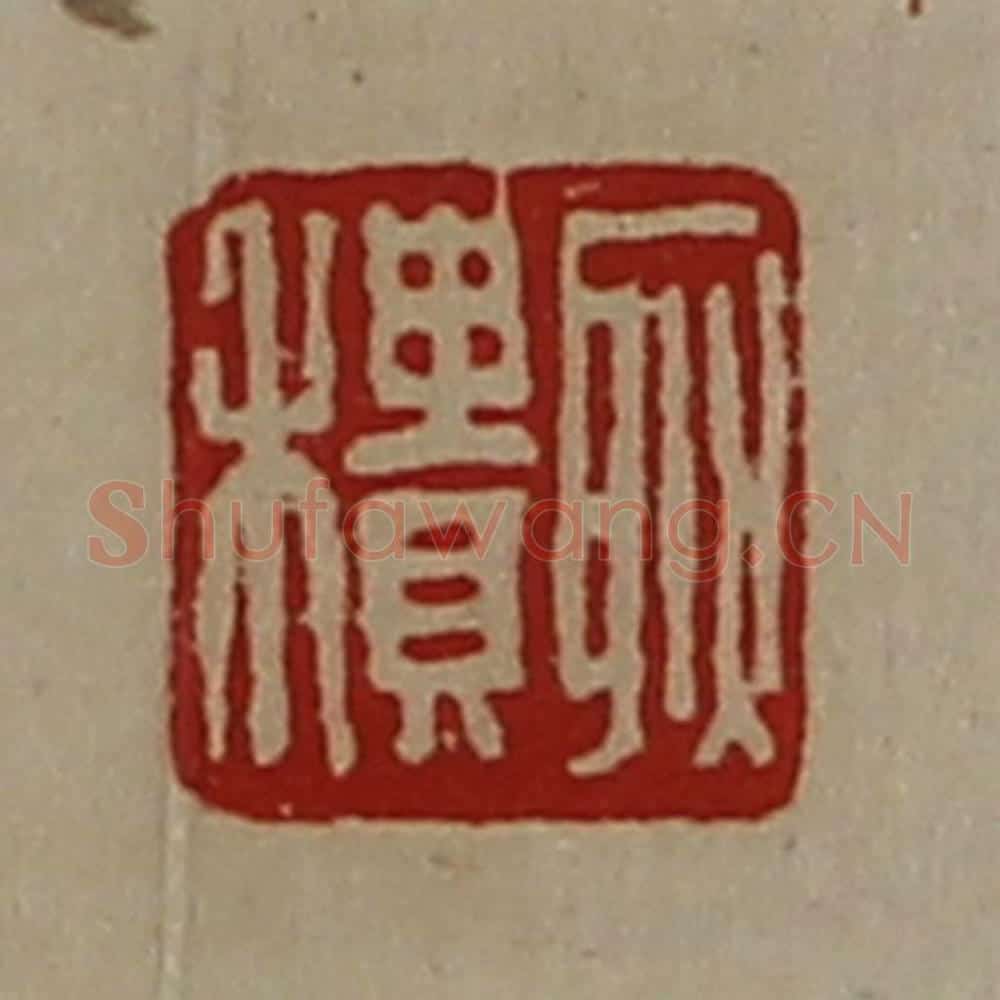 清 陈介祺藏并辑 篆刻印章作品《耿积》