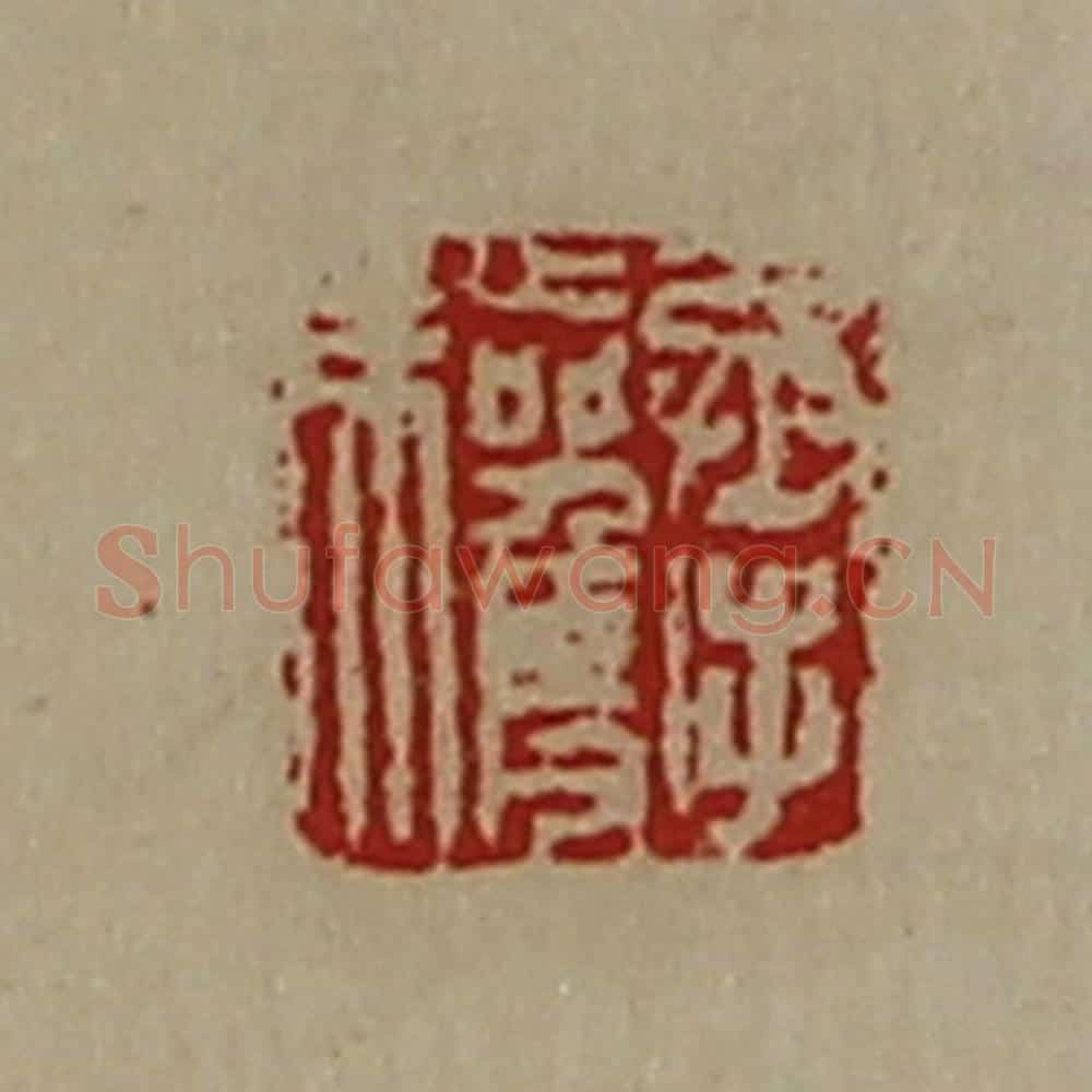 清 陈介祺藏并辑 篆刻印章作品《承驩》