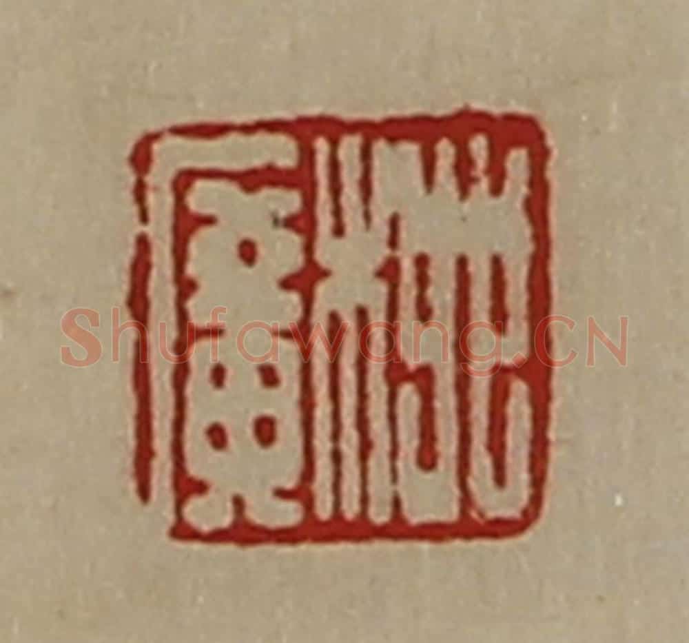 清 陈介祺藏并辑 篆刻印章作品《柳广》