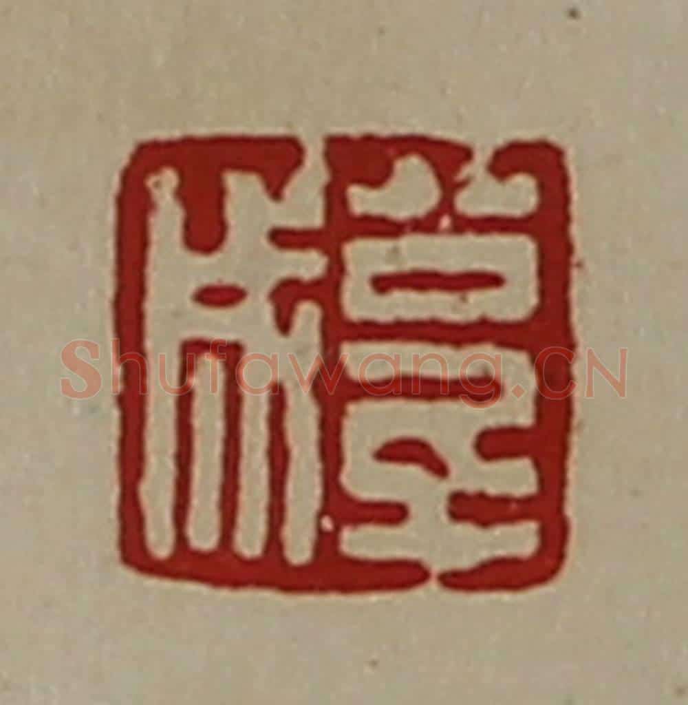 清 陈介祺藏并辑 篆刻印章作品《公千成》