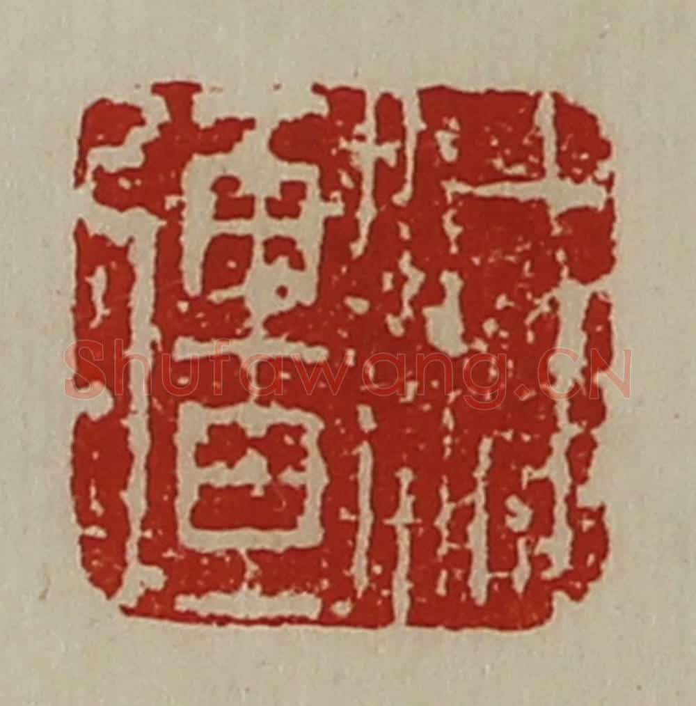 清 陈介祺藏并辑 篆刻印章作品《减疆》