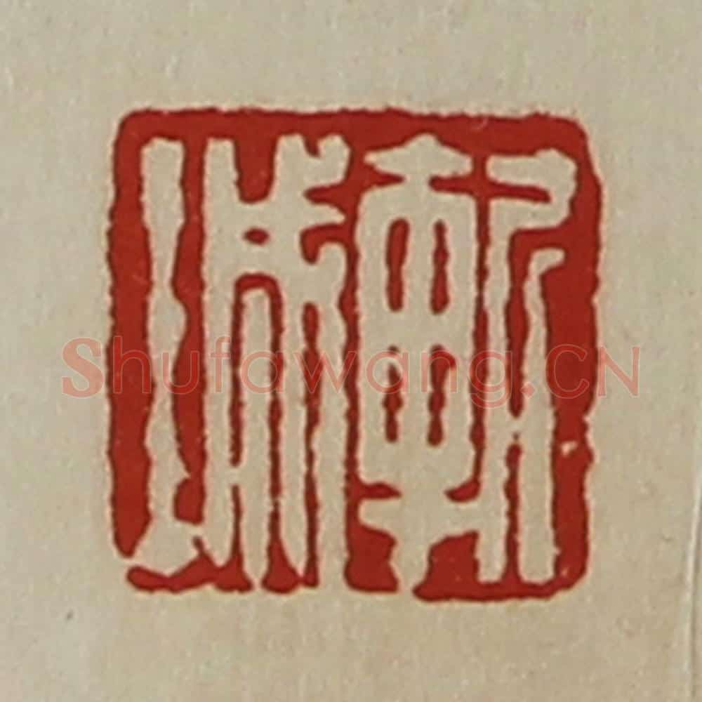 清 陈介祺藏并辑 篆刻印章作品《斩城》
