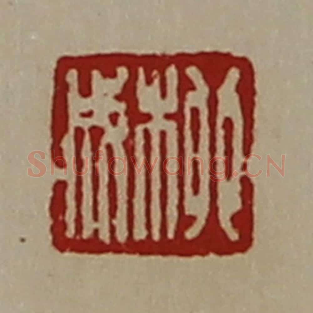 清 陈介祺藏并辑 篆刻印章作品《柳成》