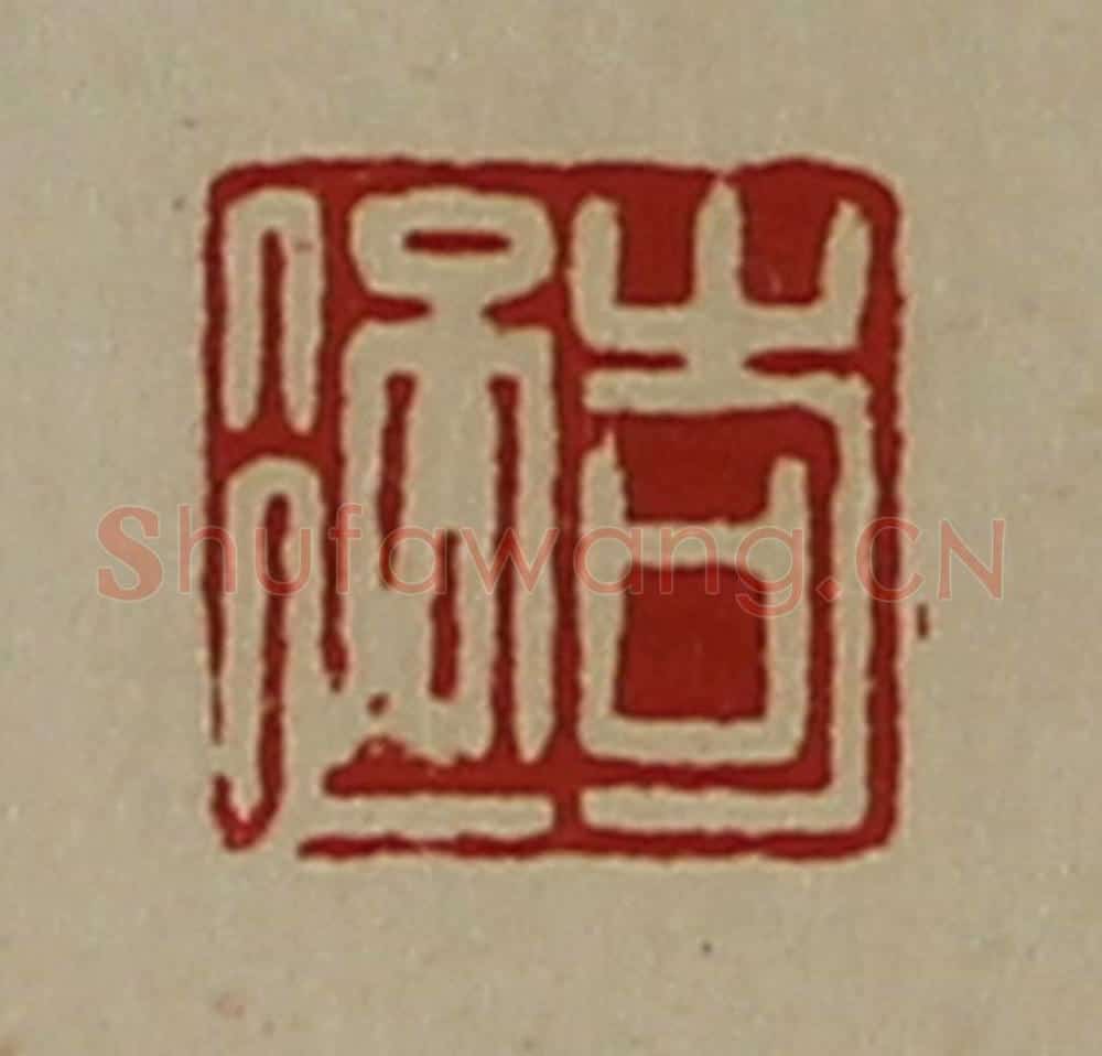 清 陈介祺藏并辑 篆刻印章作品《岢过》