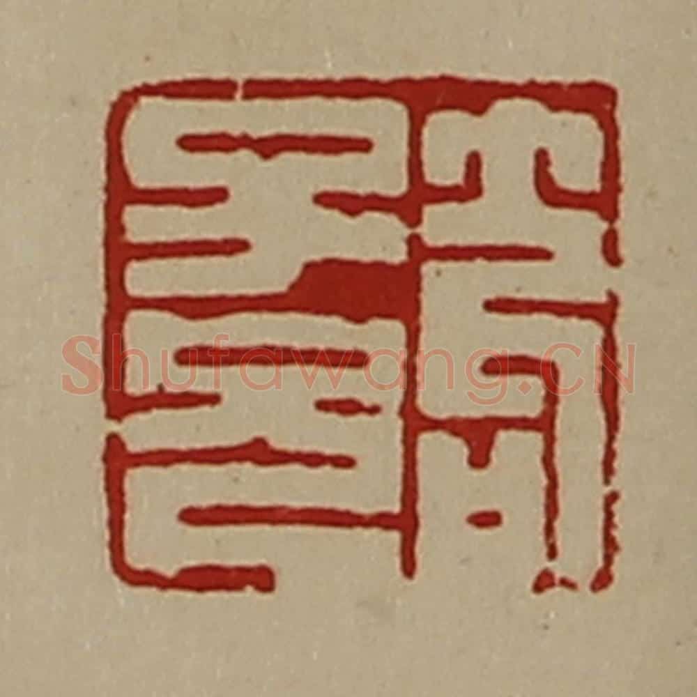 清 陈介祺藏并辑 篆刻印章作品《笱子兄》