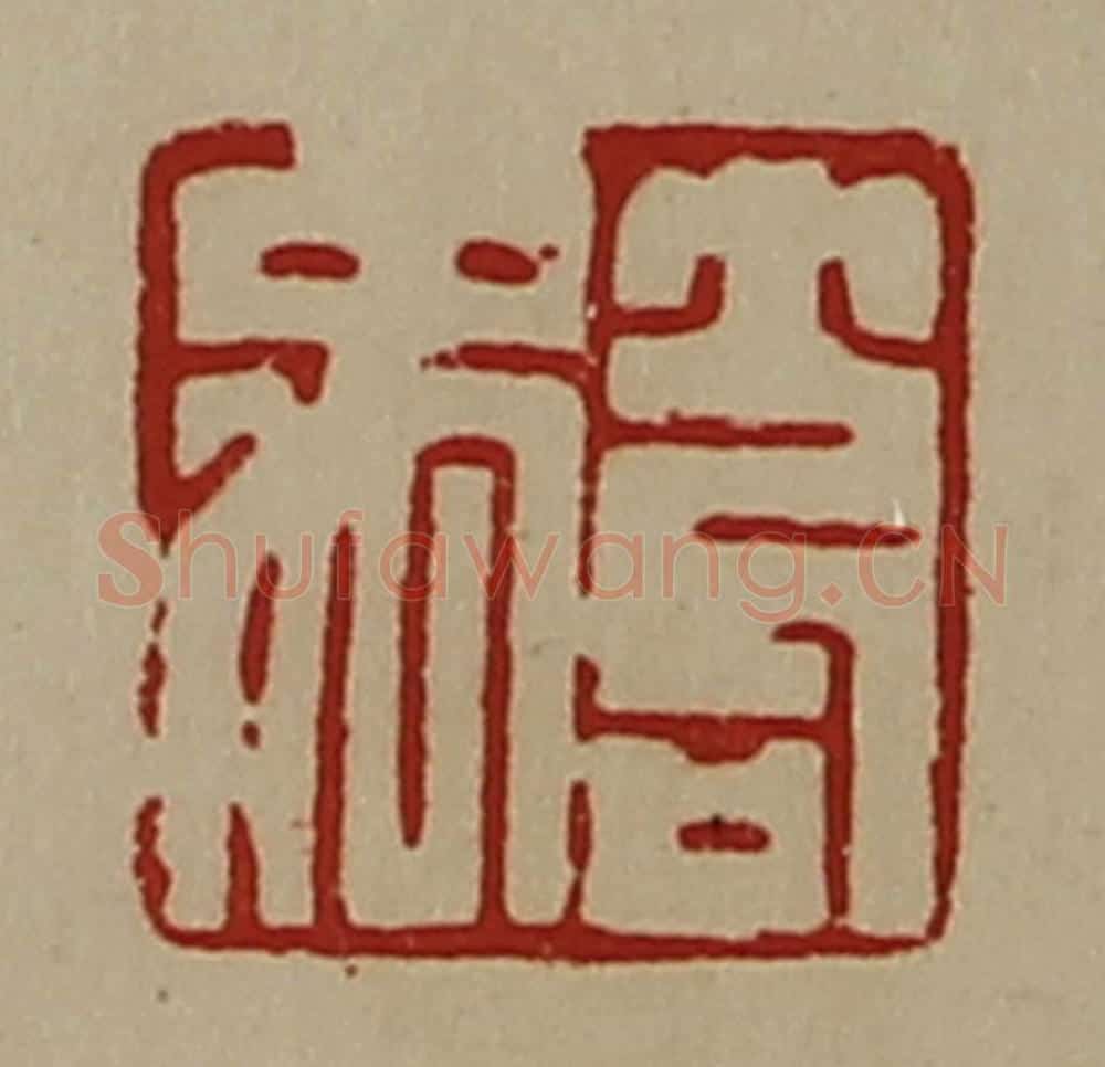 清 陈介祺藏并辑 篆刻印章作品《笱禹》