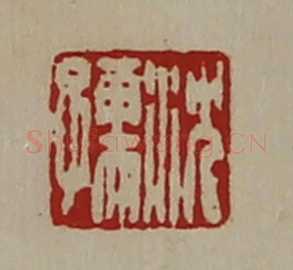 清 陈介祺藏并辑 篆刻印章作品《沈孺》
