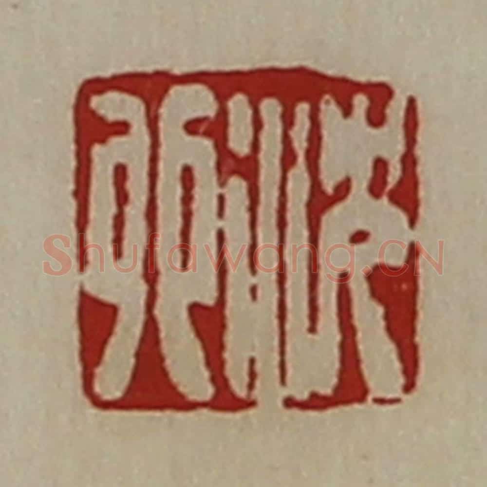 清 陈介祺藏并辑 篆刻印章作品《沈卯》