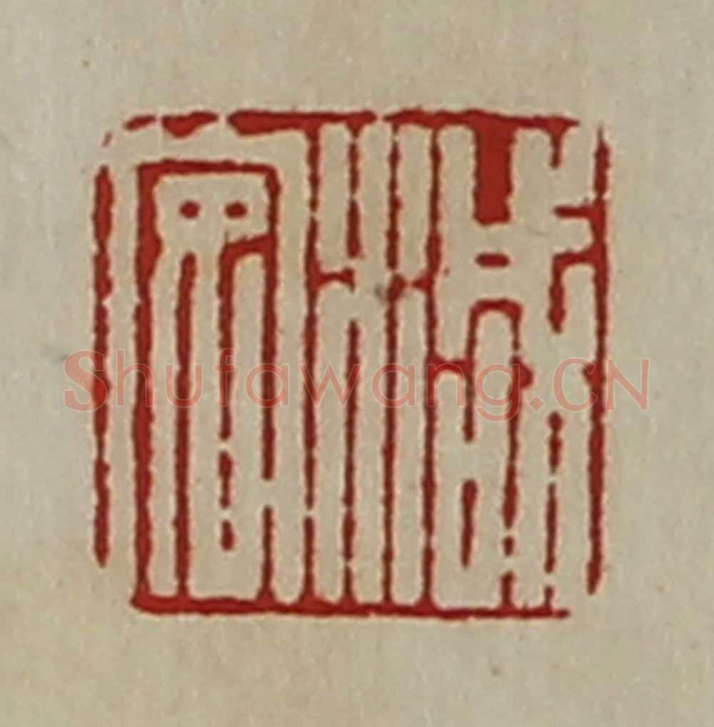 清 陈介祺藏并辑 篆刻印章作品《减安》