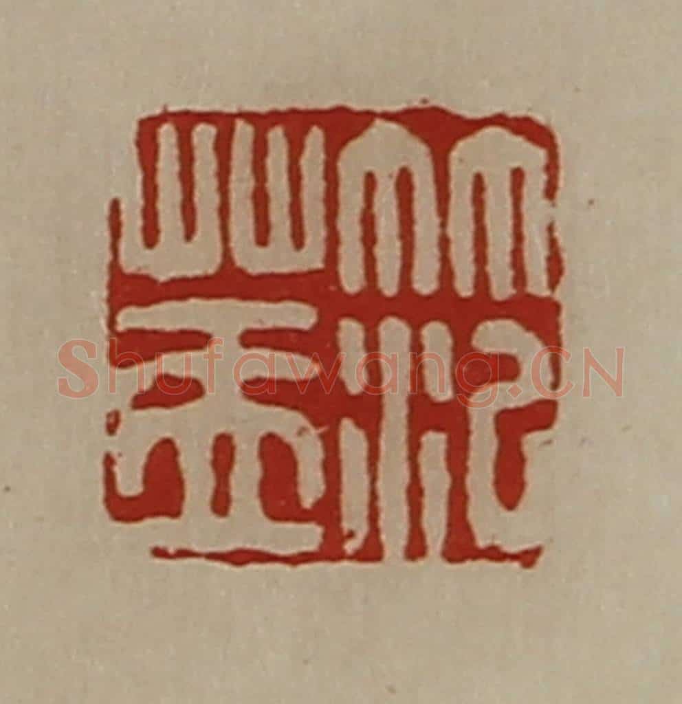 清 陈介祺藏并辑 篆刻印章作品《笵盖》