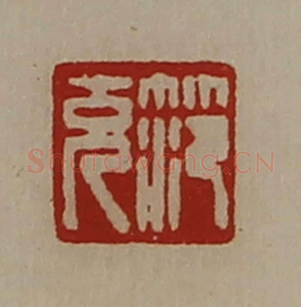清 陈介祺藏并辑 篆刻印章作品《笵充》