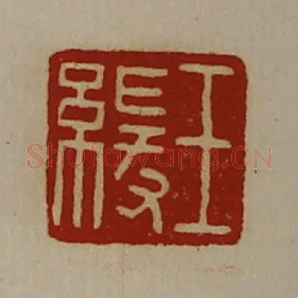 清 陈介祺藏并辑 篆刻印章作品《王缓》