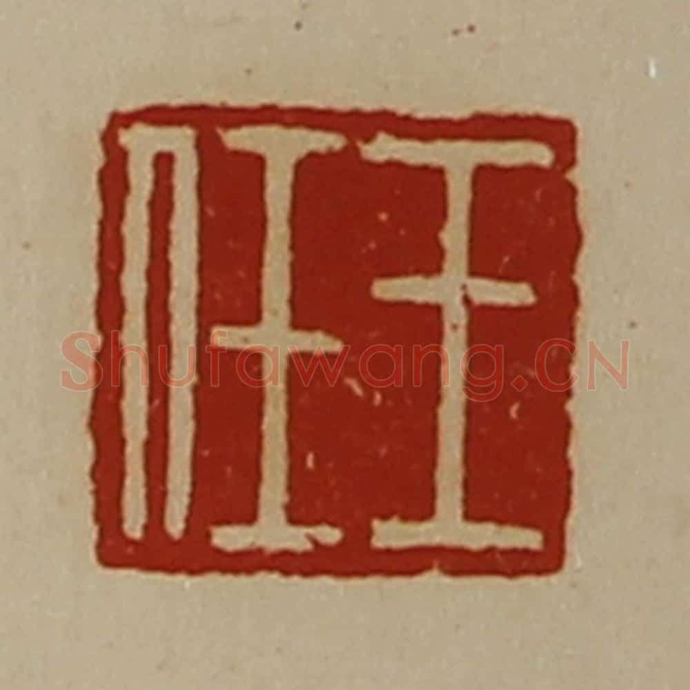 清 陈介祺藏并辑 篆刻印章作品《王任》