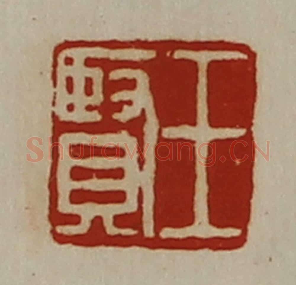 清 陈介祺藏并辑 篆刻印章作品《王贤》
