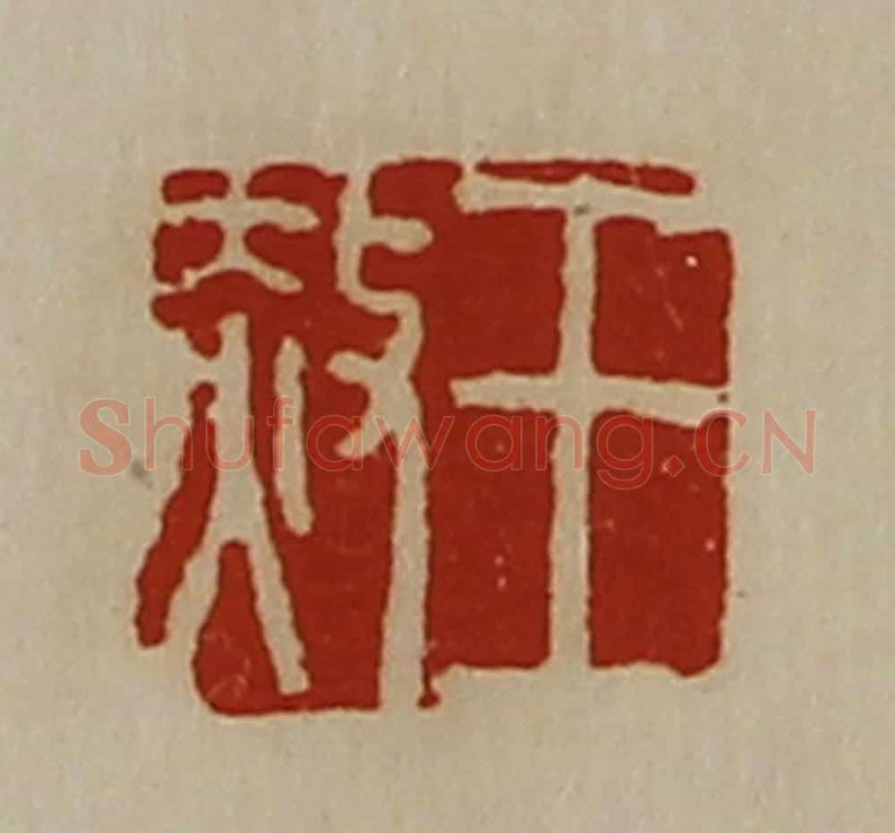 清 陈介祺藏并辑 篆刻印章作品《王赦》
