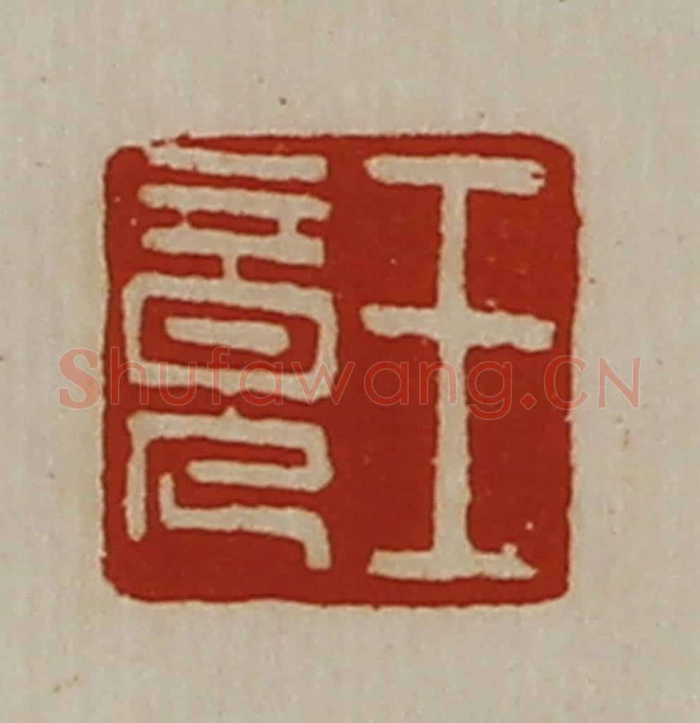 清 陈介祺藏并辑 篆刻印章作品《王竟》