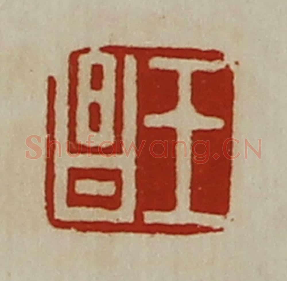 清 陈介祺藏并辑 篆刻印章作品《王昌》