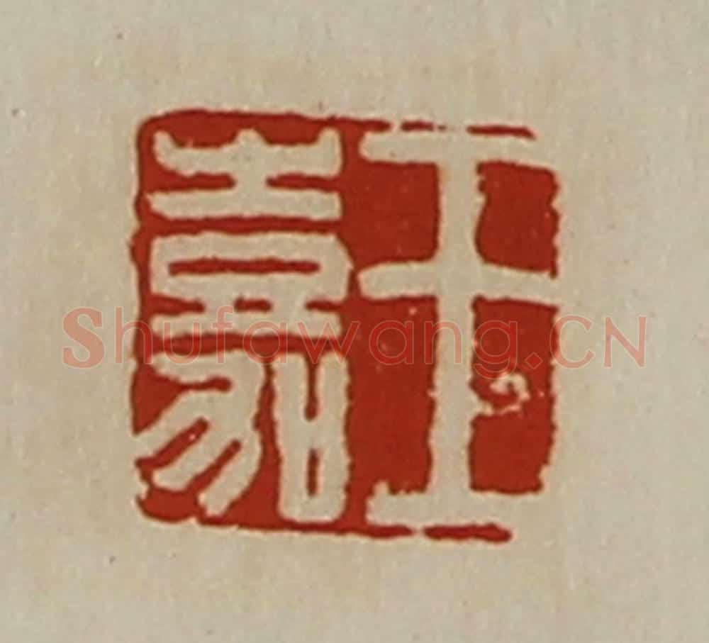 清 陈介祺藏并辑 篆刻印章作品《王嘉》