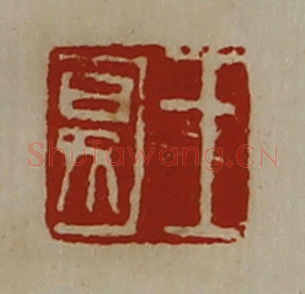 清 陈介祺藏并辑 篆刻印章作品《王匽》