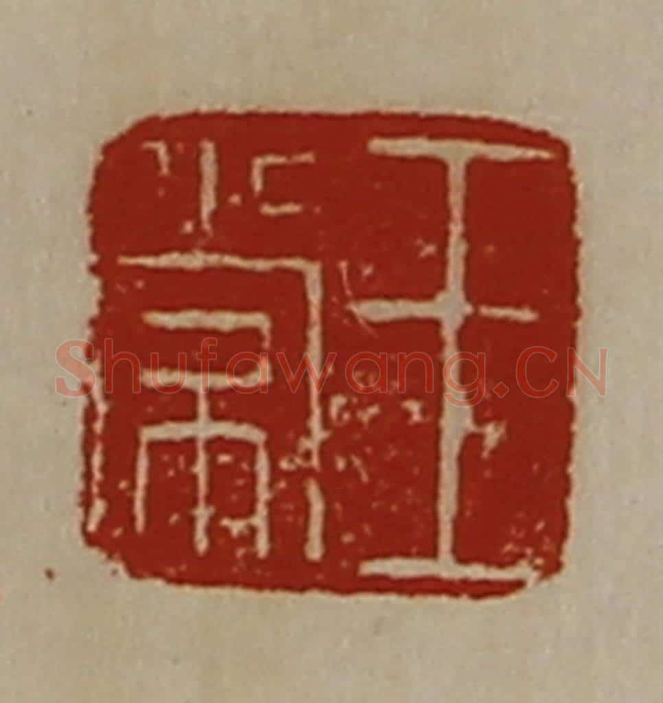 清 陈介祺藏并辑 篆刻印章作品《王常》