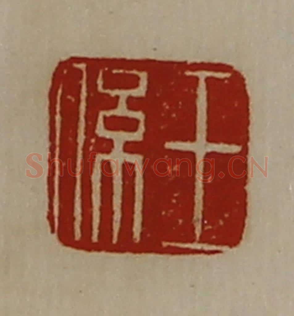 清 陈介祺藏并辑 篆刻印章作品《王系》