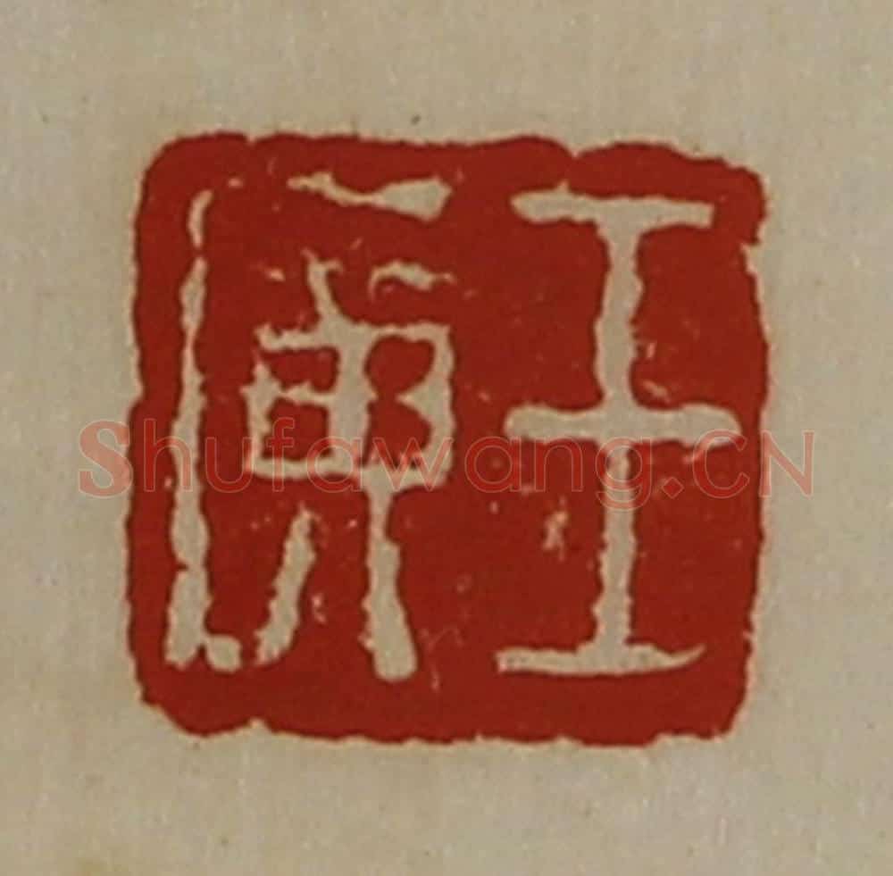 清 陈介祺藏并辑 篆刻印章作品《王广》