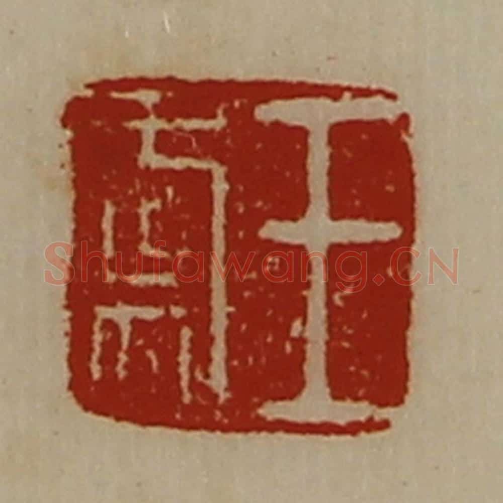 清 陈介祺藏并辑 篆刻印章作品《王虞》