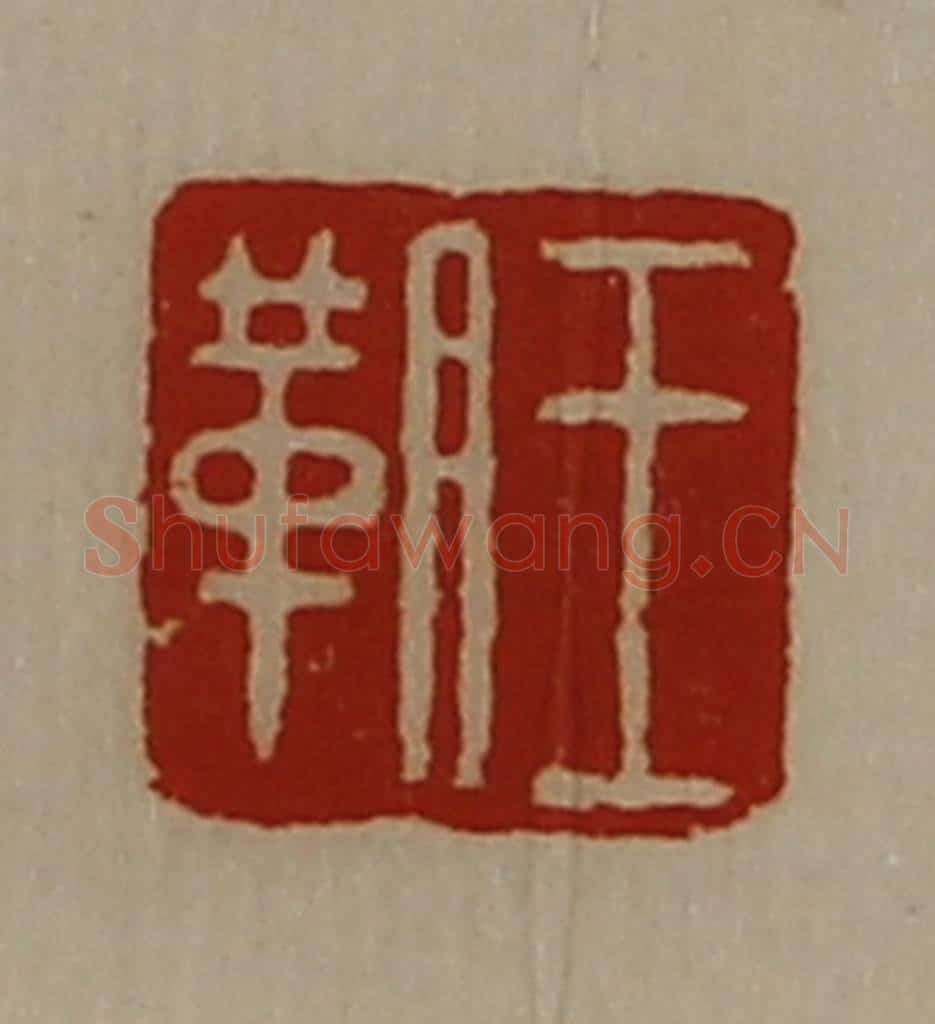 清 陈介祺藏并辑 篆刻印章作品《王䩗》