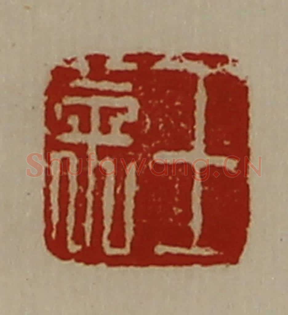 清 陈介祺藏并辑 篆刻印章作品《王英》