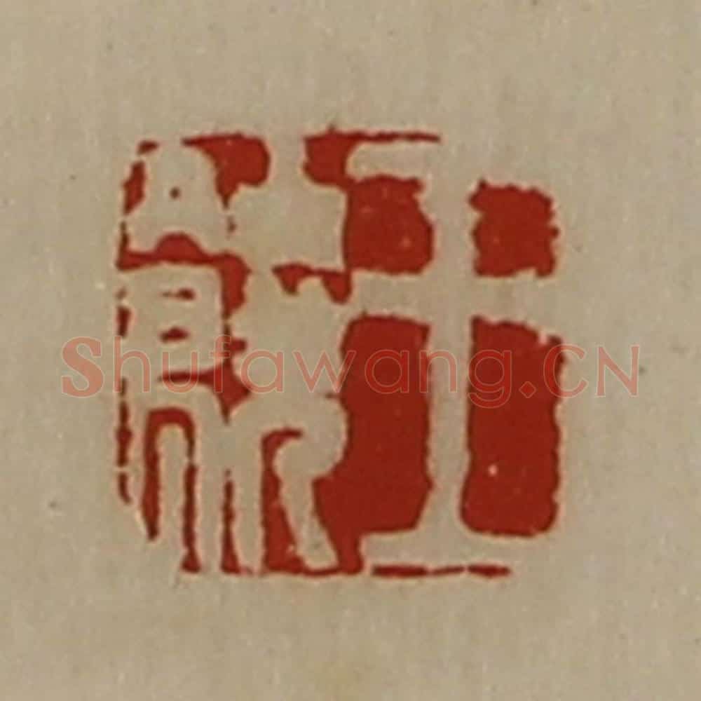 清 陈介祺藏并辑 篆刻印章作品《王饶》