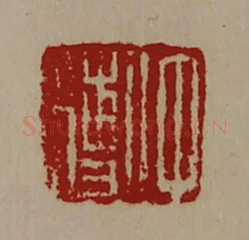 清 陈介祺藏并辑 篆刻印章作品《仲傅》
